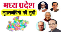 मध्य प्रदेश के मुख्यमंत्रियों की सूची 1956 से 2022