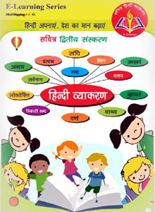 Sachitra Hindi Vyakaran PDF Book