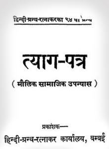 त्यागपत्र उपन्यास | Tyagpatra Upanyas PDF Download