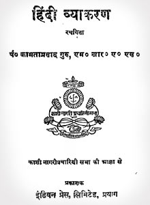 hindi-vyakaran-by-pt-kamtaprasad-guru