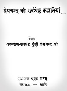 prem-chand-ki-sarvshreshth-kahaniya-by-premchand